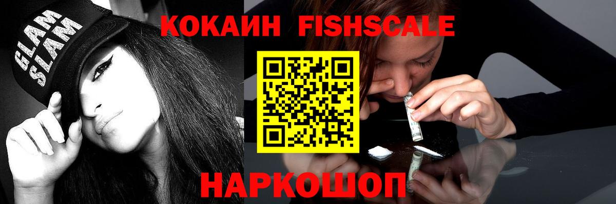 КОКАИН Fish Scale  Cocaine  Коряжма  Вход с VPN 